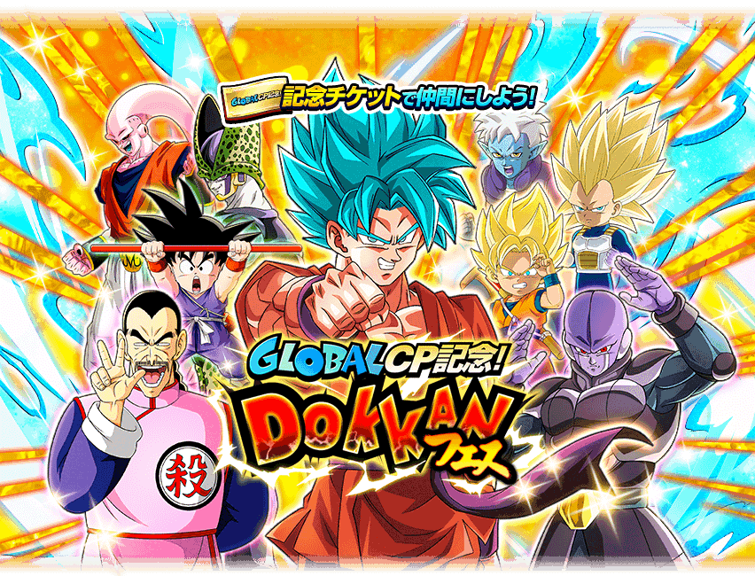GLOBAL CP記念！
DOKKANフェス