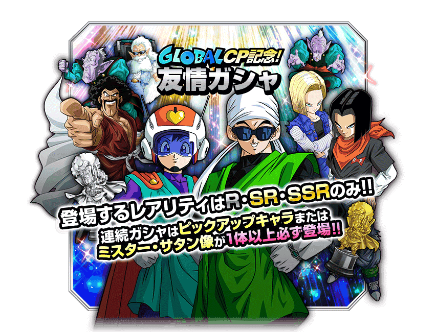 友情ガシャ
[GLOBAL CP記念_10連]