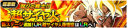 怒りの戦士!!超サイヤ人