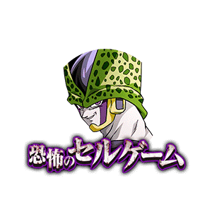 セル(完全体)