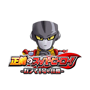 ガンマ1号