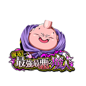 魔人ブウ(善)