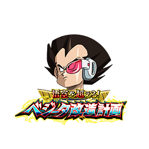 ベジータ