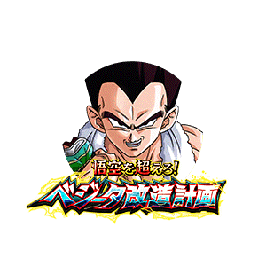 ベジータ(GT)