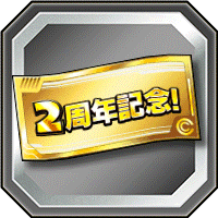 記念ガシャチケット 2/14