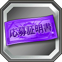11周年記念ファンミーティング応募証明書（東京会場）