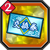 特別交換券2