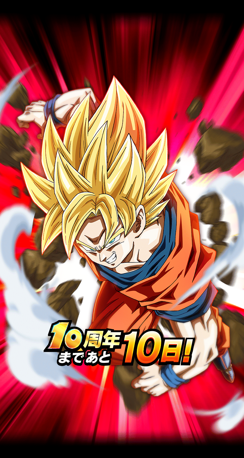 10周年まであと10日