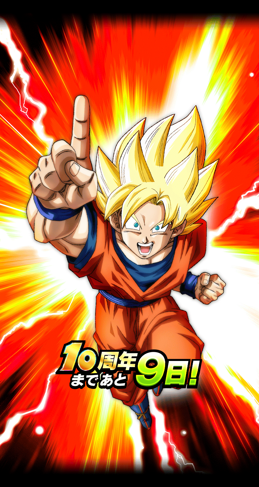 10周年まであと9日