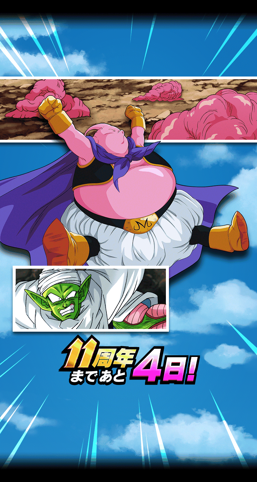 11周年まであと4日