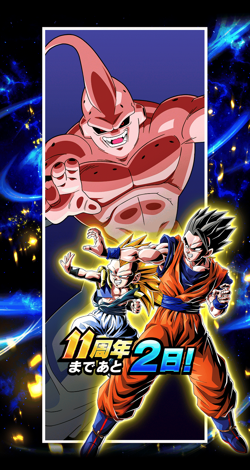 11周年まであと2日