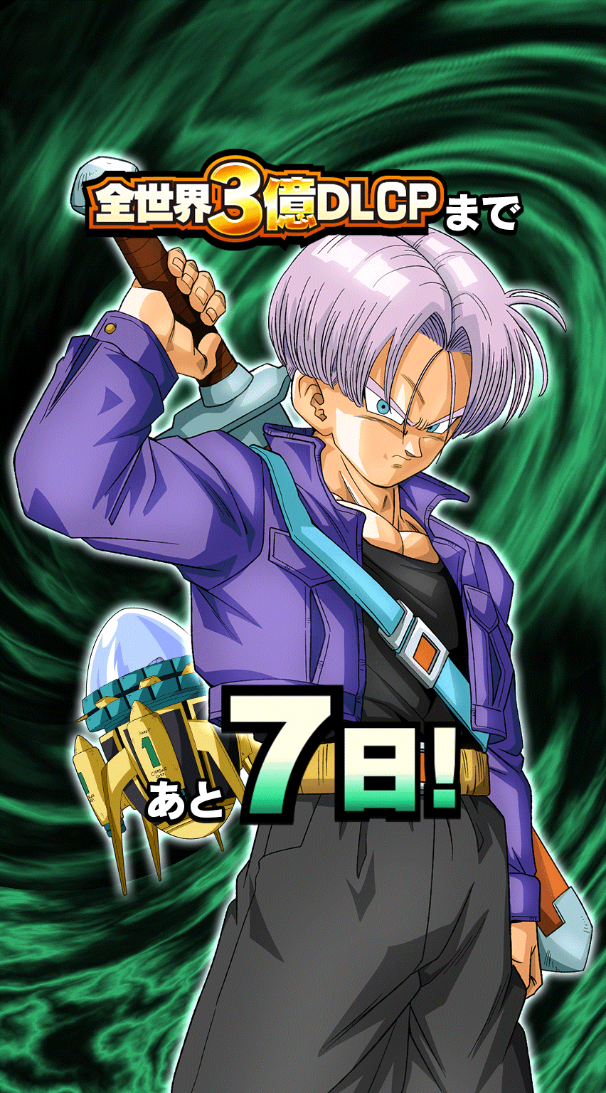 3億DLCPカウントダウン 7日