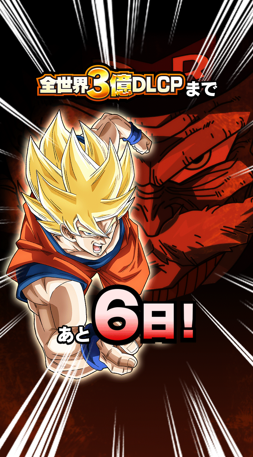3億DLCPカウントダウン 6日