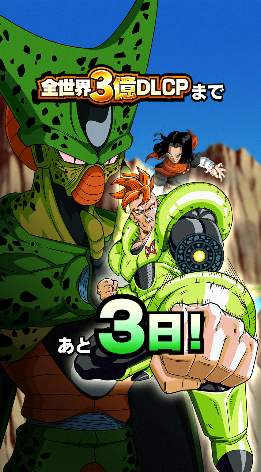 3億DLCPカウントダウン 3日