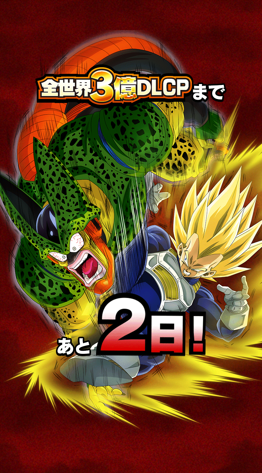 3億DLCPカウントダウン 2日