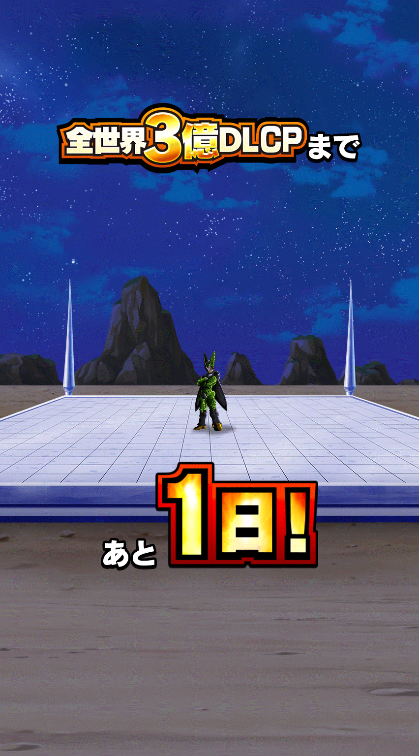 3億DLCPカウントダウン 1日