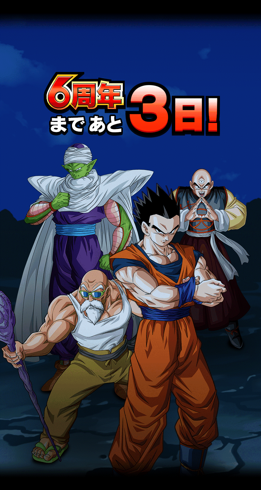 6周年まであと3日