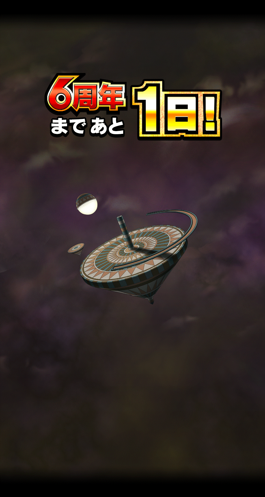 6周年まであと1日