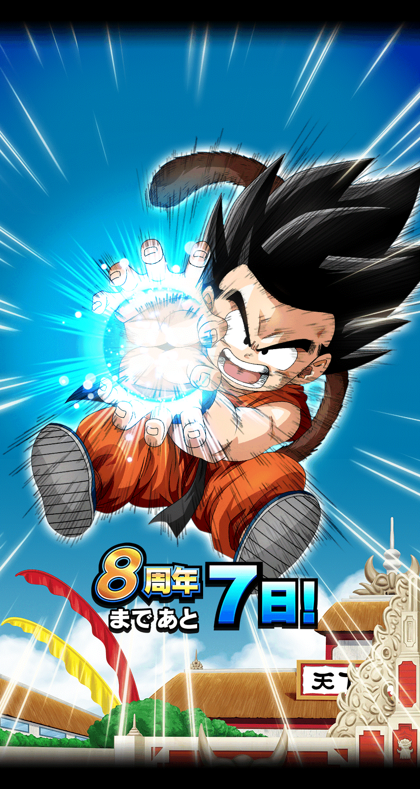 8周年まであと7日