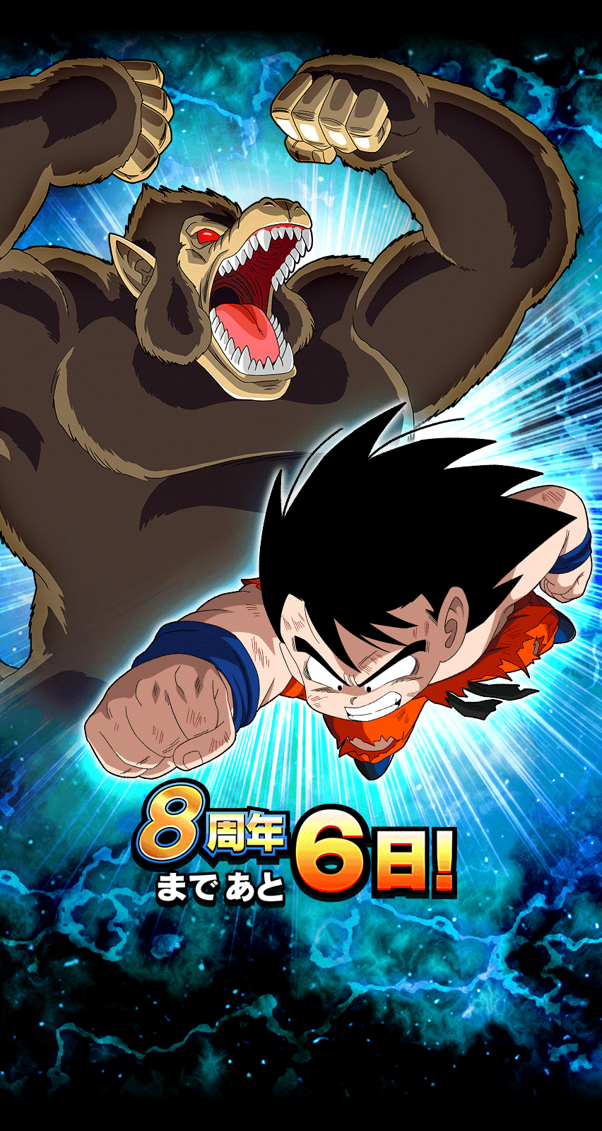 8周年まであと6日