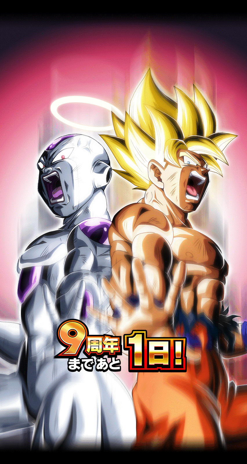 9周年まであと1日