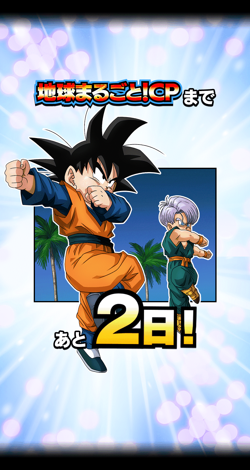 地球まるごと！カウントダウン 2日