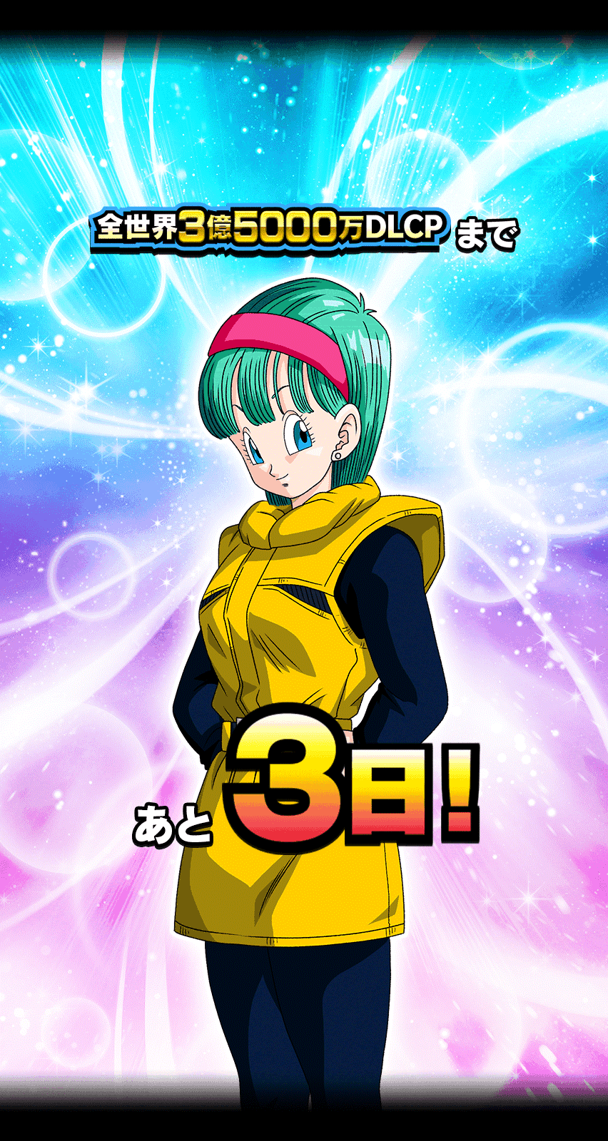 3.5億DLCPカウントダウン 3日