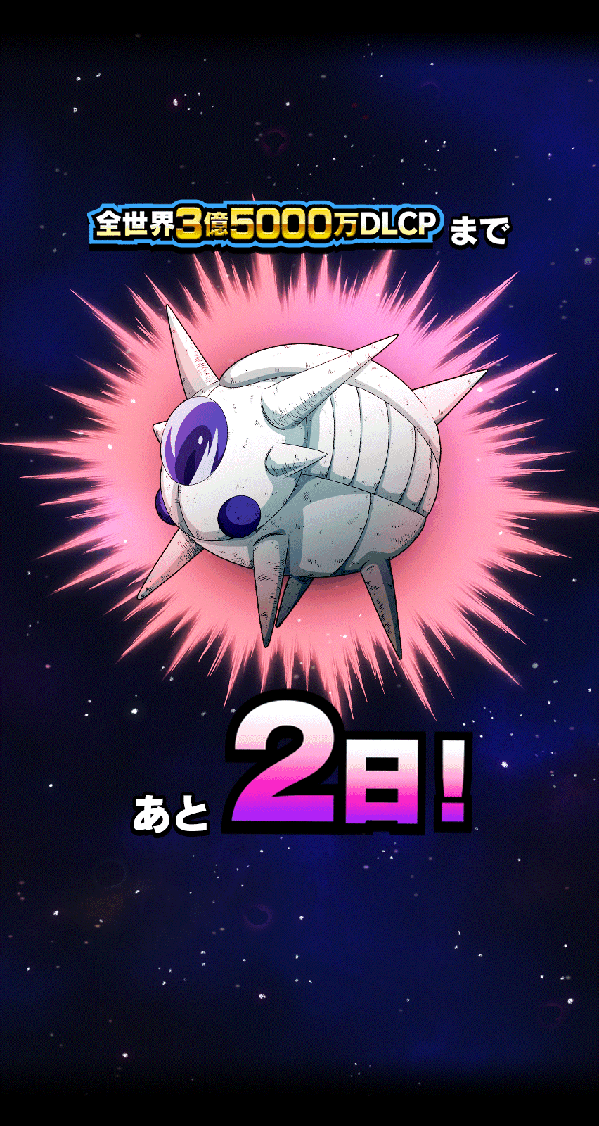 3.5億DLCPカウントダウン 2日