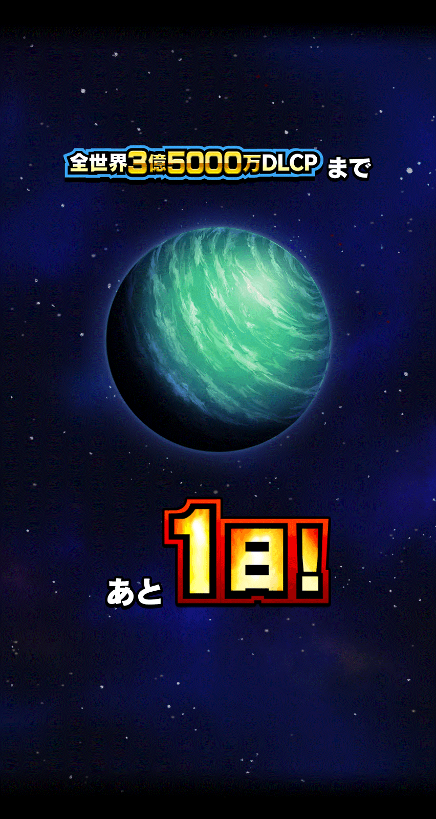 3.5億DLCPカウントダウン 1日