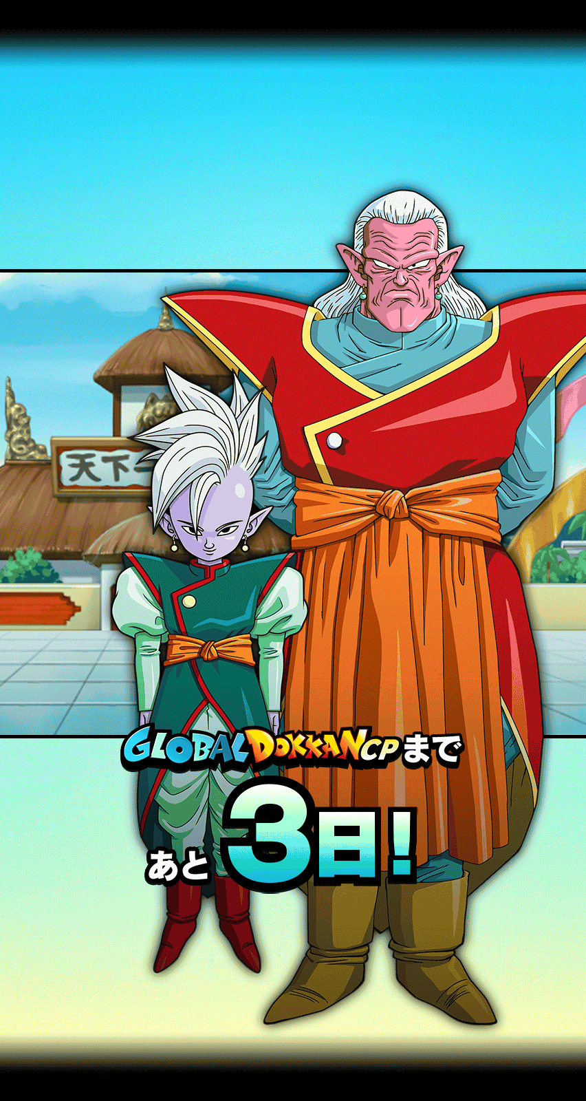 GLOBAL DOKKAN CPまであと3日