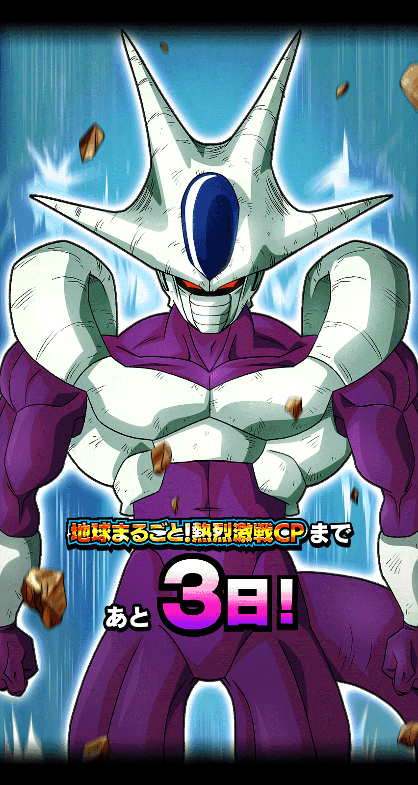 地球まるごと！熱烈激戦CPカウントダウン 3日
